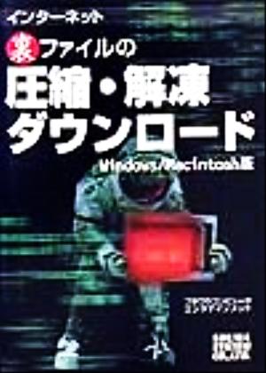 インターネット 裏ファイルの圧縮・解凍・ダウンロードWindows・Macintosh版 Windows/Macintosh版