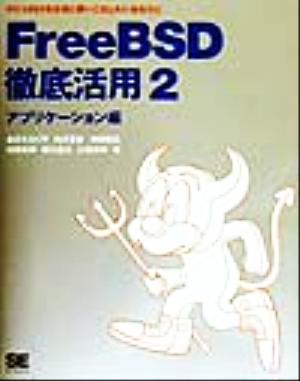 FreeBSD徹底活用(2)PC-UNIXを本当に使いこなしたいあなたに-アプリケーション編
