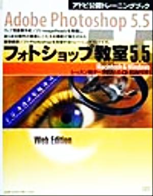 Adobe Photoshop5.5 フォトショップ教室5.5 Macintosh & windows アドビ公認トレーニングブック