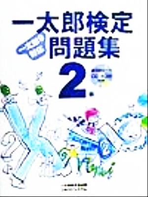 一太郎検定問題集2級 一太郎9対応