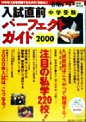 中学受験入試直前パーフェクトガイド(2000)