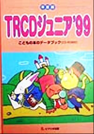 TRCDジュニア('99) こどもの本のデータブック