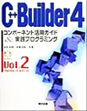 C++Builder4コンポーネント活用ガイド&実践プログラミング(Vol.2) プログラミング・テクニック