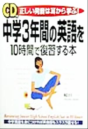 中学3年間の英語を10時間で復習する本 正しい発音は耳から学ぶ！