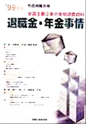 退職金・年金事情('99年版) 全国主要企業の実態調査資料