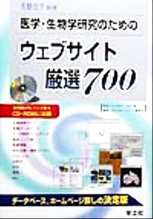 医学・生物学研究のためのウェブサイト厳選700 実験医学別冊