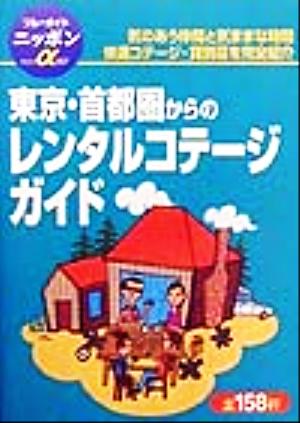 東京・首都圏からのレンタルコテージガイド ブルーガイド・ニッポン・アルファ207