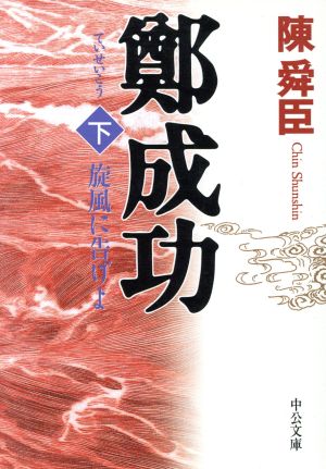 鄭成功(下) 旋風に告げよ 中公文庫