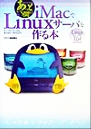あっという間にiMacでLinuxサーバを作る本