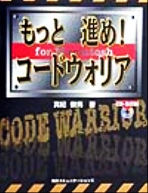 もっと進め！コードウォリア for Macintosh For Macintosh