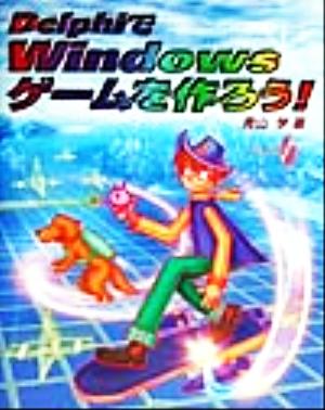 DelphiでWindowsゲームを作ろう！