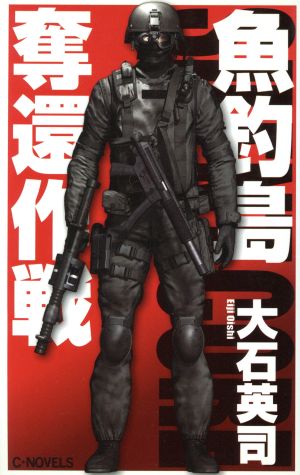 魚釣島奪還作戦 C・NOVELS