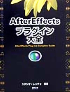 AfterEffectsプラグイン大全