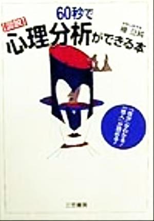 図説 60秒で心理分析ができる本