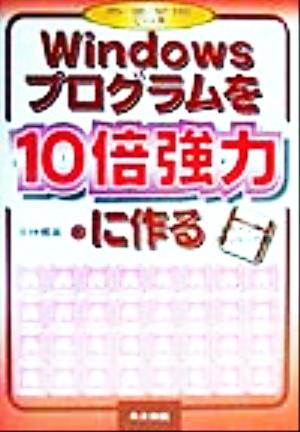 Windowsプログラムを10倍強力に作る 95/98/NT対応C++版 95/98/NT対応C++版