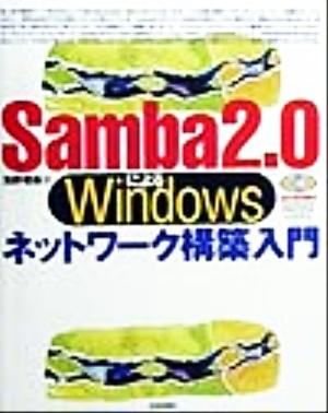 Samba2.0によるWindowsネットワーク構築入門