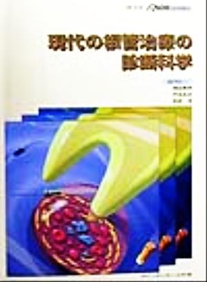 現代の根管治療の診断科学 別冊ザ・クインテッセンス1999