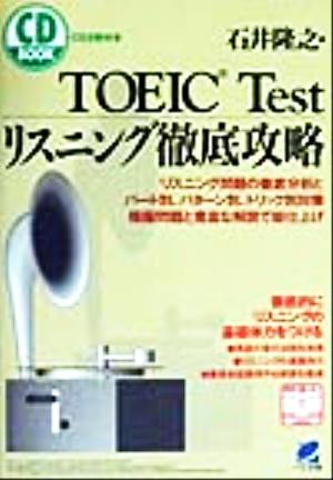 TOEIC Testリスニング徹底攻略 CD BOOK