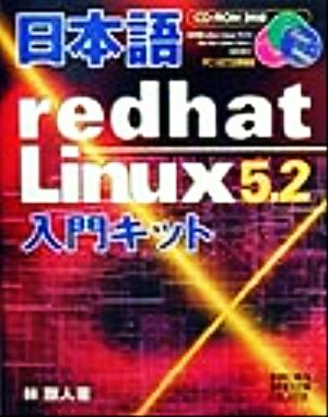 日本語redhat Linux5.2入門キット