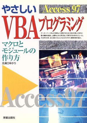 Access97 やさしいVBAプログラミング マクロとモジュールの作り方