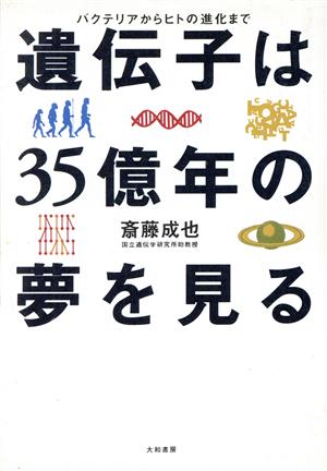 遺伝子は35億年の夢を見る バクテリアからヒトの進化まで