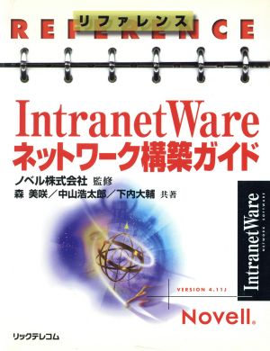 リファレンス IntranetWareネットワーク構築ガイドリファレンス