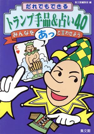 だれでもできるトランプ手品&占い40 みんなをあっと言わせよう