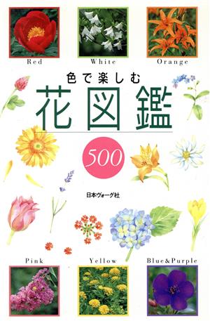 色で楽しむ花図鑑500