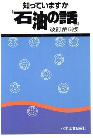 知っていますか『石油の話』 CD Books