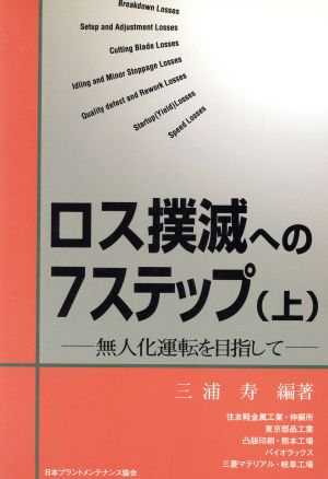 ロス撲滅への7ステップ(上) 無人化運転を目指して