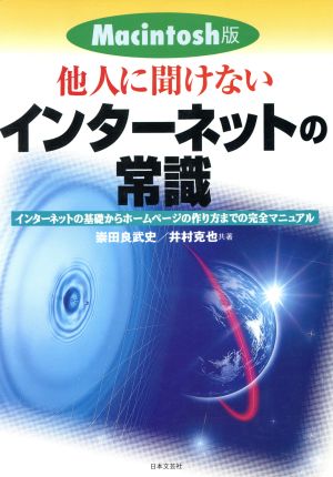 他人に聞けないインターネットの常識 Macintosh版 インターネットの基礎からホームページの作り方までの完全マニュアル