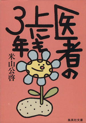 医者の上にも3年 集英社文庫