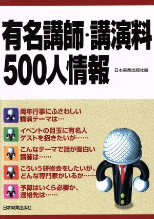 有名講師・講演料500人情報