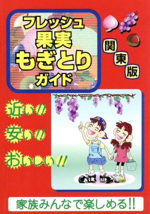 フレッシュ果実もぎとりガイド 関東版