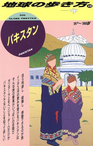 パキスタン('97～'98版) 地球の歩き方48