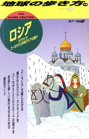 ロシア('97～'98版) ウクライナ、コーカサスと中央アジアの国々 地球の歩き方46