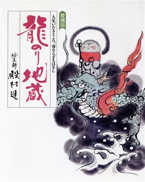 龍のり地蔵 人生いたるところ、春ならざるはなし オオゾラブックス