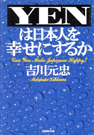 YENは日本人を幸せにするか