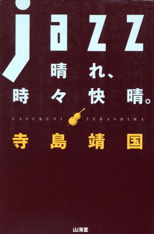 JAZZ晴れ、時々快晴。