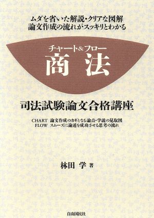 チャート&フロー 商法 司法試験論文合格講座