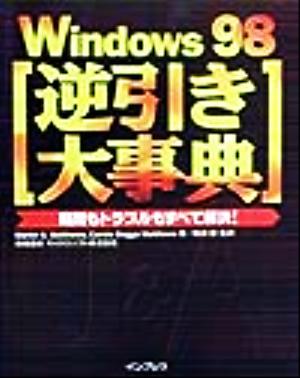 Windows98逆引き大事典疑問もトラブルもすべて解決！