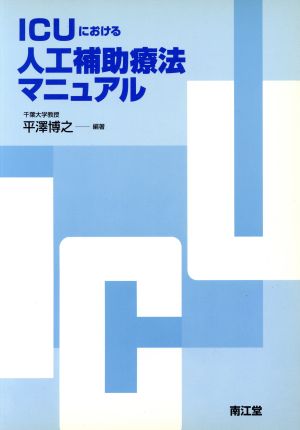 ICUにおける人工補助療法マニュアル