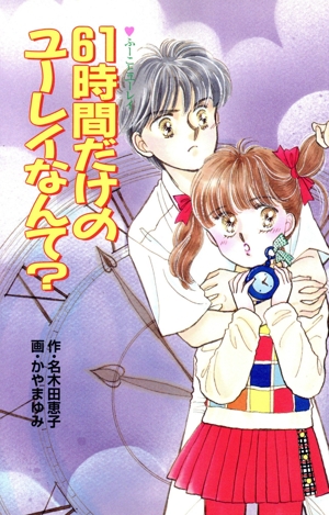 61時間だけのユーレイなんて？ ふーことユーレイ ポプラ社文庫ラブリー文庫