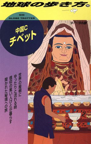 中国Cチベット('97～'98版) 地球の歩き方40