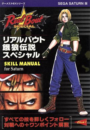 リアルバウト餓狼伝説スペシャル SKILL MANUAL Sega saturn版 ゲーメストEXシリーズ