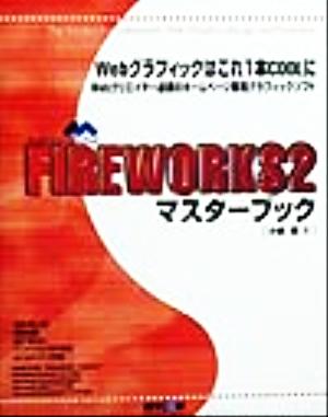 FIREWORKS2 マスターブック