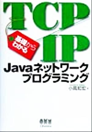 基礎からわかるTCP/IP Javaネットワークプログラミング