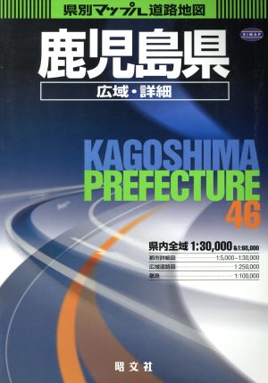 鹿児島県広域・詳細道路地図 県別マップル46 中古本・書籍 | ブック ...