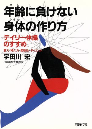 年齢に負けない身体の作り方 デイリー体操のすすめ 筋力・持久力・柔軟性・ダイエット