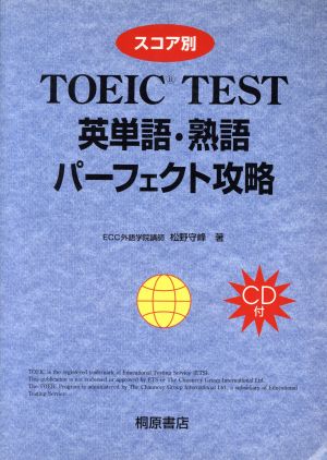 スコア別 TOEIC 英単語・熟語 パーフェクト攻略 桐原TOEIC